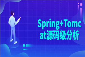 Spring+Tomcat源码级分析-小栈资源网