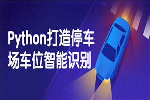 Python打造停车场车位智能识别-小栈资源网