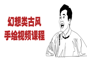 幻想类古风手绘视频课程-小栈资源网