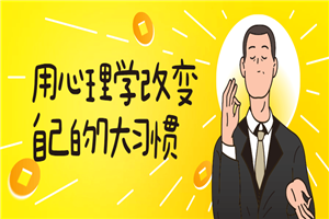 用心理学改变自己的7大习惯-小栈资源网