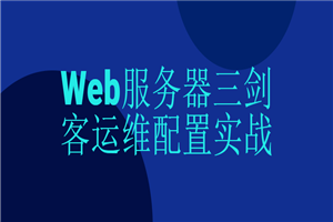 Web服务器三剑客运维配置实战-小栈资源网