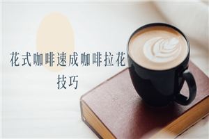 花式咖啡速成咖啡拉花技巧-小栈资源网