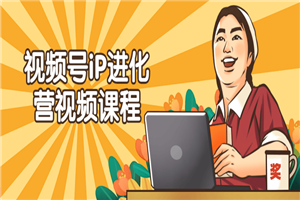 视频号iP进化营视频课程-小栈资源网