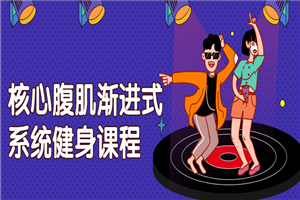 核心腹肌渐进式系统健身课程-小栈资源网