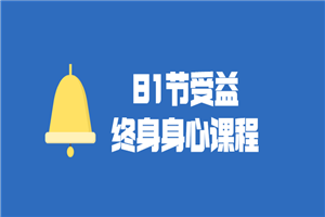 81节受益终身身心视频课程-小栈资源网