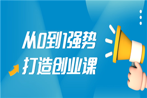 从0到1强势打造创业视频课-小栈资源网