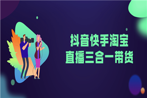 抖音快手淘宝直播三合一带货-小栈资源网