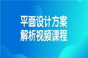 平面设计方案解析视频课程-小栈资源网