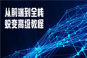 从前端到全栈蜕变高级教程-小栈资源网