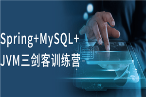 Spring+MySQL+JVM三剑客训练营-小栈资源网