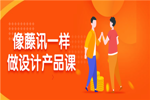 像藤讯一样做设计产品课-小栈资源网