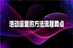 活动运营的方法流程要点-小栈资源网
