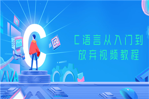 C语言从入门到放弃视频教程-小栈资源网