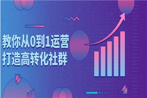 教你从0到1运营打造高转化社群-小栈资源网