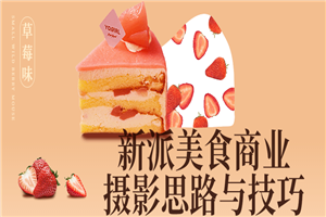新派美食商业摄影思路与技巧-小栈资源网