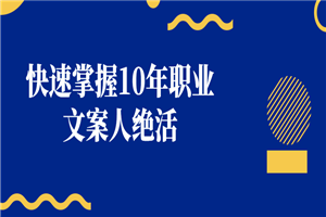 快速掌握10年职业文案人绝活-小栈资源网