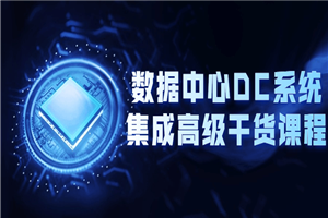 数据中心DC系统集成高级干货课程-小栈资源网