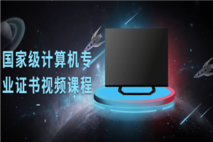 国家级计算机专业证书视频课程-小栈资源网