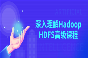 深入理解Hadoop HDFS高级课程-小栈资源网