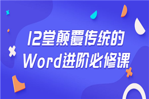 12堂颠覆传统的Word进阶必修课-小栈资源网