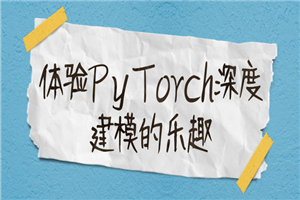 体验PyTorch深度建模的乐趣-小栈资源网