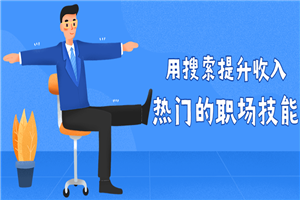 用搜索提升收入 热门的职场技能-小栈资源网