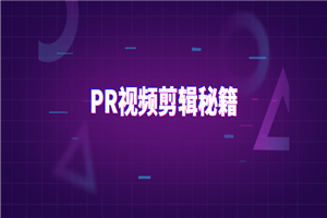 PR视频剪辑通关秘籍案例讲解-小栈资源网