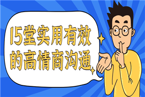 15堂实用有效的高情商沟通课-小栈资源网