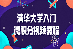 清华大学入门微积分视频课-小栈资源网