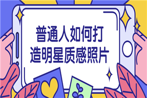 普通人如何打造明星质感照片-小栈资源网