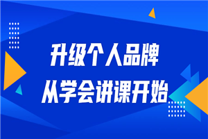 升级个人品牌，从学会讲课开始-小栈资源网