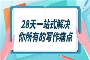 28天一站式解决你所有的写作痛点-小栈资源网