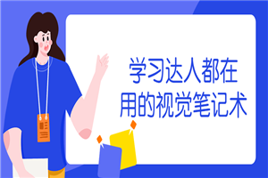 学习达人都在用的视觉笔记术-小栈资源网