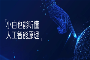 小白也能听懂人工智能原理-小栈资源网