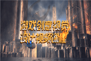 游戏创意视觉设计视频课程-小栈资源网