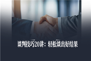 谈判技巧20讲：轻松谈出好结果-小栈资源网