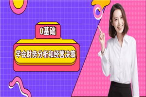 0基础学会财务分析和经营决策-小栈资源网