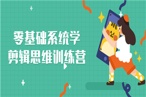 零基础系统学剪辑思维训练营-小栈资源网