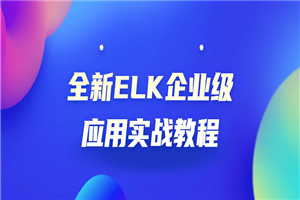 全新ELK企业级应用实战教程-小栈资源网
