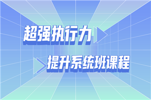 超强执行力提升系统班课程-小栈资源网