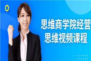 思维商学院经营思维视频课程-小栈资源网