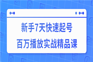 7天快速起号百万播放实战精品课-小栈资源网