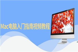Mac电脑入门指南视频教程-小栈资源网