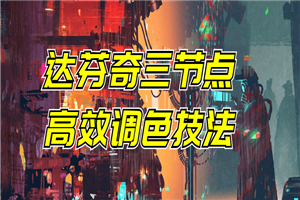 达芬奇三节点高效调色技法-小栈资源网