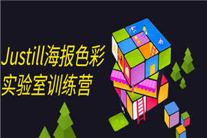 Justill海报色彩实验室训练营-小栈资源网