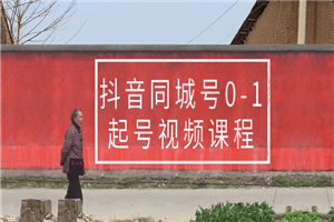 抖音同城号0-1起号视频课程-小栈资源网