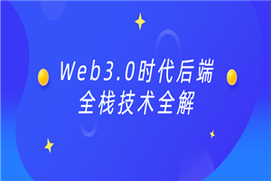 Web3.0时代后端全栈技术全解-小栈资源网
