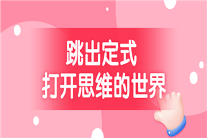 跳出定式 打开思维的世界-小栈资源网