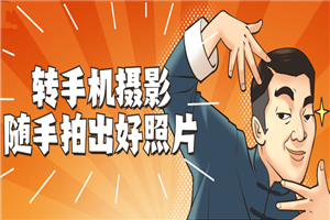 转手机摄影 随手拍出好照片-小栈资源网