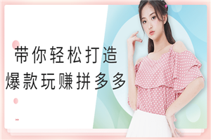 带你轻松打造爆款玩赚拼多多-小栈资源网